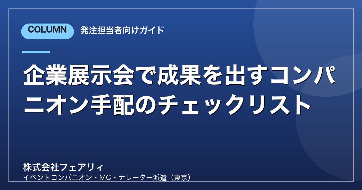 企業展示会で成果を出すコンパニオン手配のチェックリスト