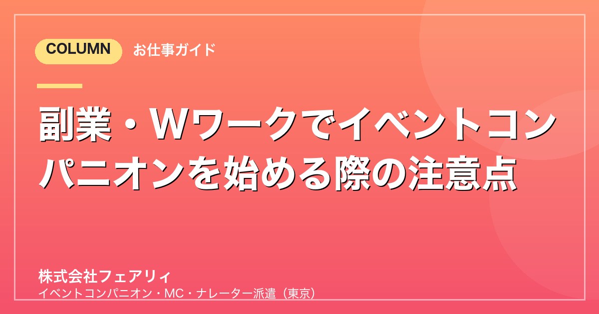 副業・Wワークでイベントコンパニオンを始める際の注意点