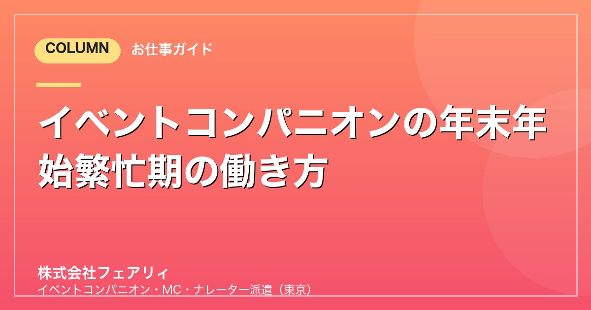 イベントコンパニオンの年末年始繁忙期の働き方
