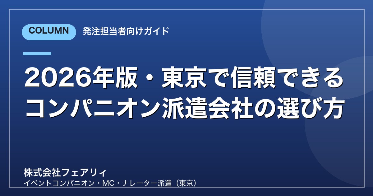 2026年版・東京で信頼できるコンパニオン派遣会社の選び方