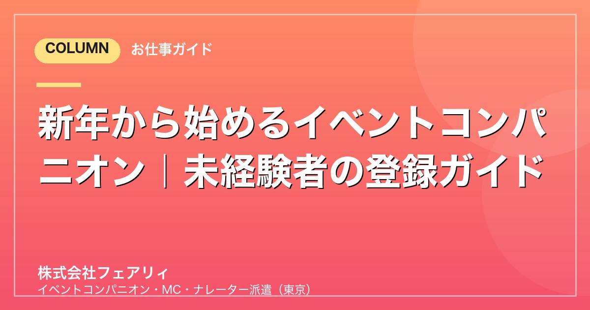 新年から始めるイベントコンパニオン｜未経験者の登録ガイド