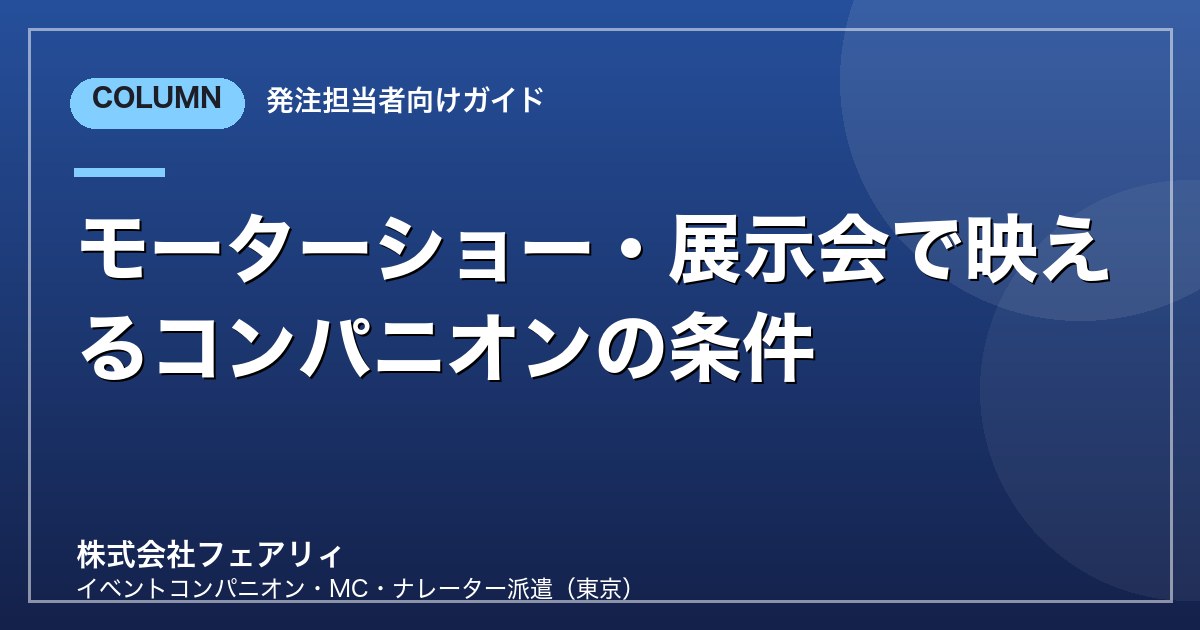 モーターショー・展示会で映えるコンパニオンの条件