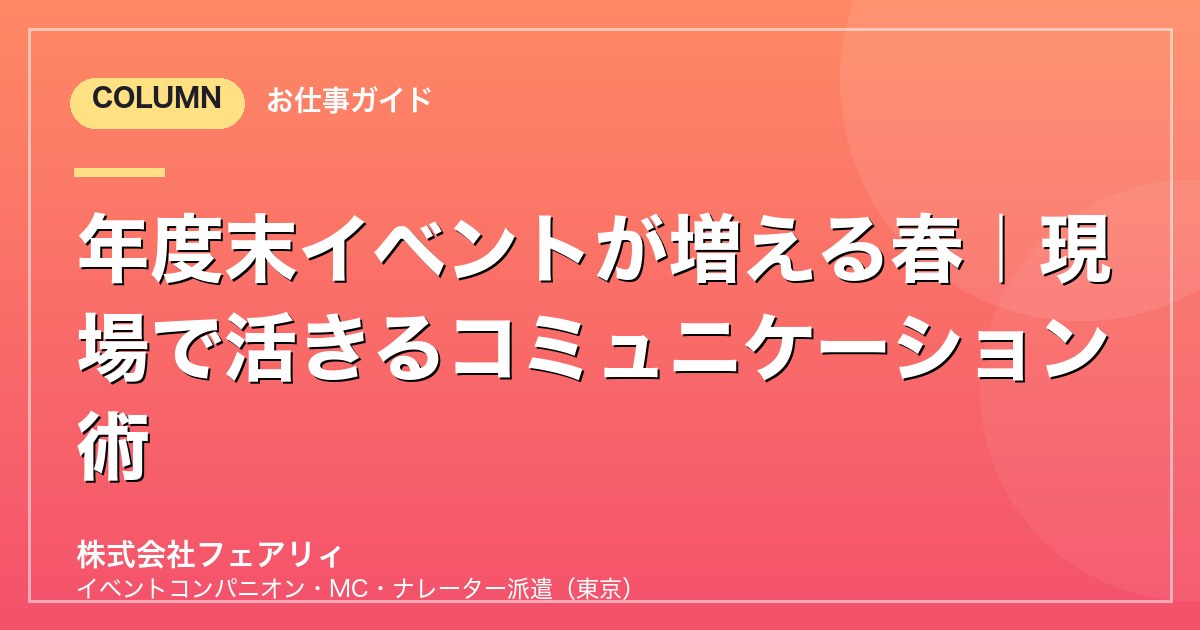 年度末イベントが増える春｜現場で活きるコミュニケーション術