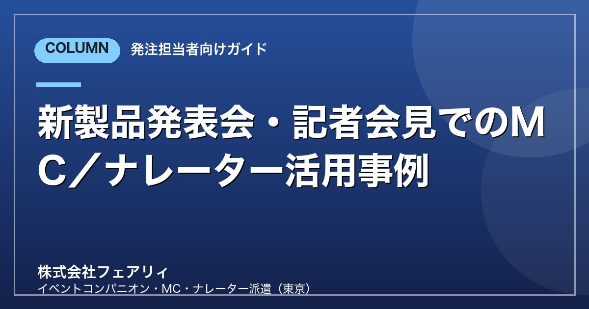 新製品発表会・記者会見でのMC／ナレーター活用事例