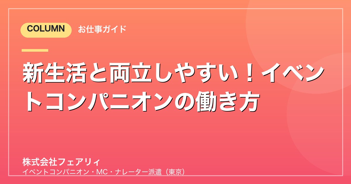 新生活と両立しやすい！イベントコンパニオンの働き方