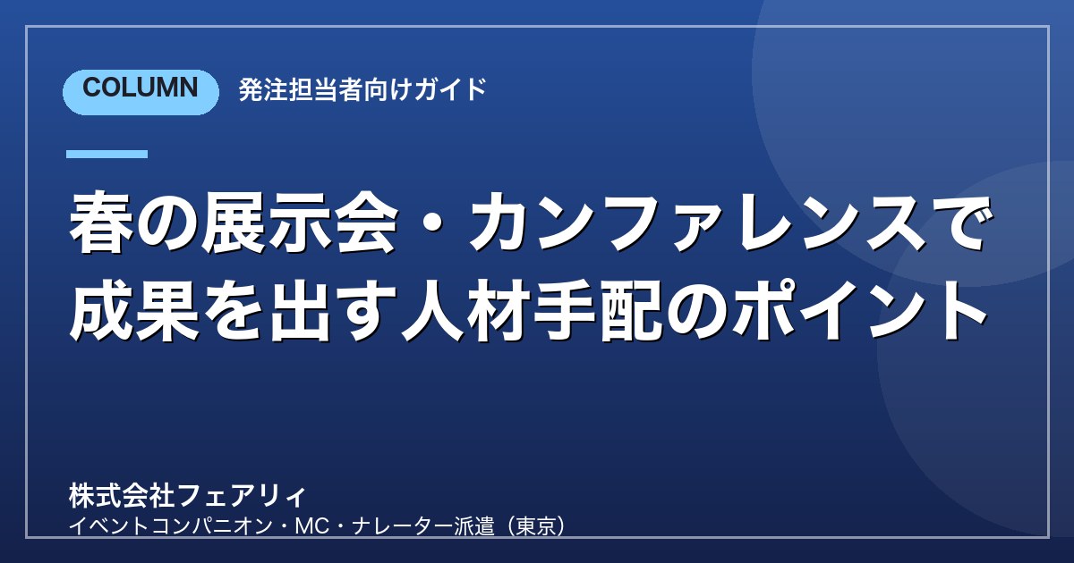 春の展示会・カンファレンスで成果を出す人材手配のポイント
