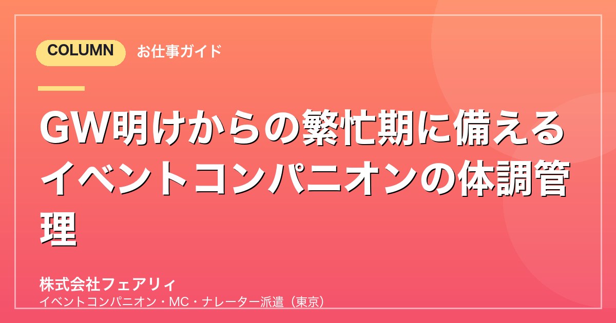 GW明けからの繁忙期に備えるイベントコンパニオンの体調管理