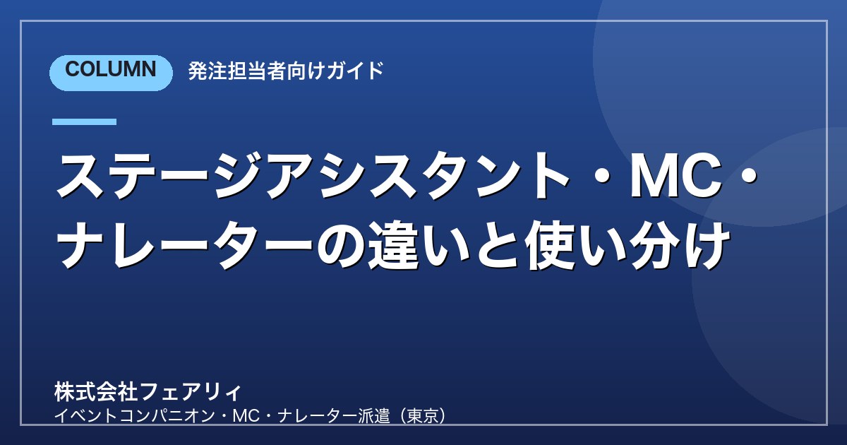 ステージアシスタント・MC・ナレーターの違いと使い分け