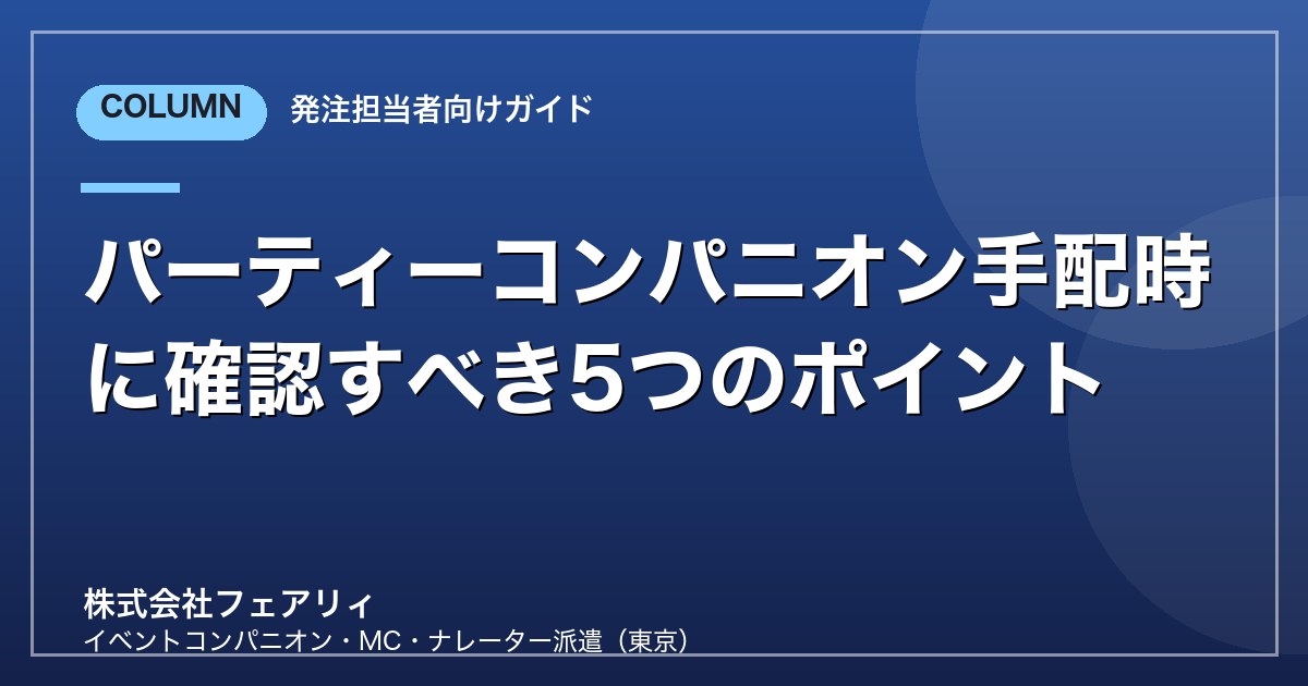 パーティーコンパニオン手配時に確認すべき5つのポイント