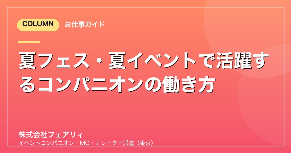 夏フェス・夏イベントで活躍するコンパニオンの働き方